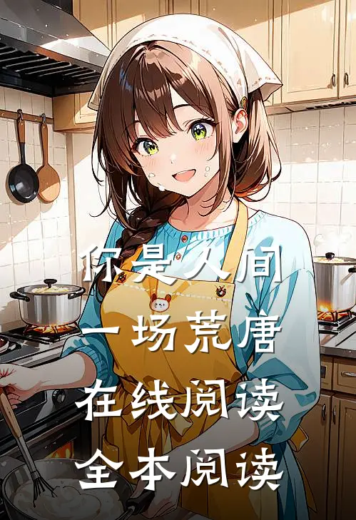 你是人间一场荒唐在线阅读全本阅读