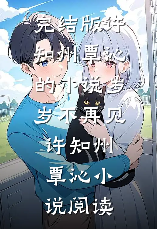 完结版许知州覃沁的小说岁岁不再见许知州覃沁小说阅读