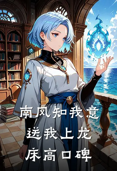 南风知我意，送我上龙床高口碑