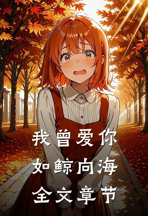 我曾爱你如鲸向海全文章节