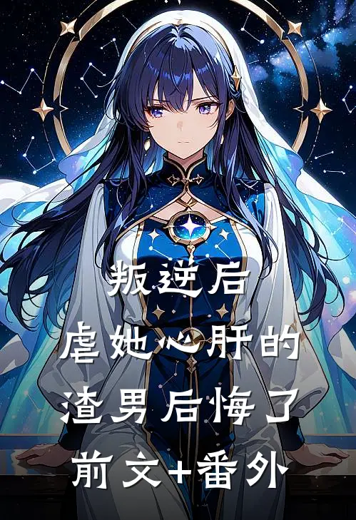 叛逆后，虐她心肝的渣男后悔了前文+番外