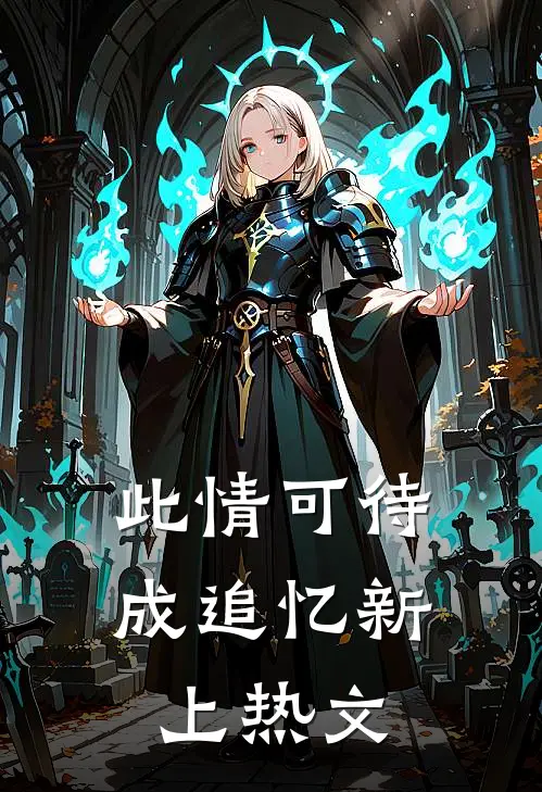 此情可待成追忆新上热文