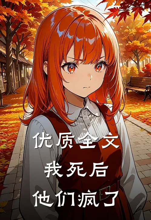 优质全文我死后，他们疯了