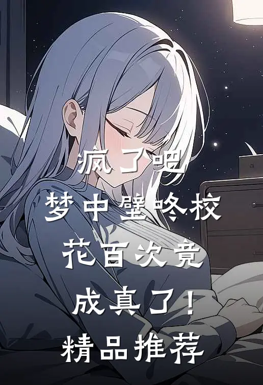 疯了吧，梦中壁咚校花百次竟成真了！精品推荐