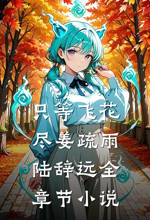 只等飞花尽姜疏雨陆辞远全章节小说