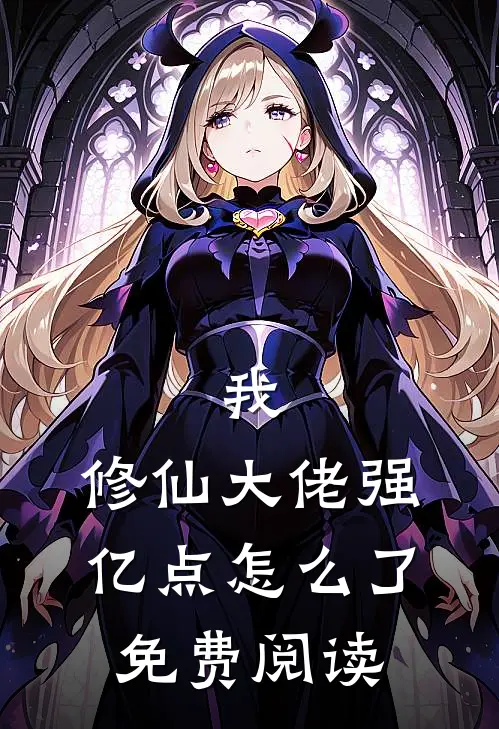 我,修仙大佬强亿点怎么了免费阅读全文