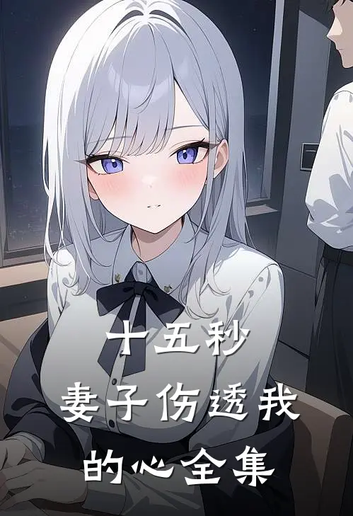 十五秒，妻子伤透我的心 全集