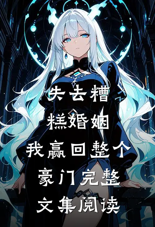 失去糟糕婚姻,我赢回整个豪门完整文集阅读免费