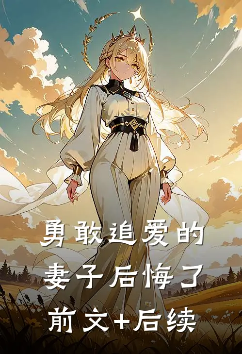 勇敢追爱的妻子后悔了前文+后续