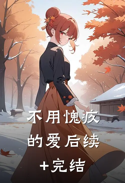 不用愧疚的爱后续+完结