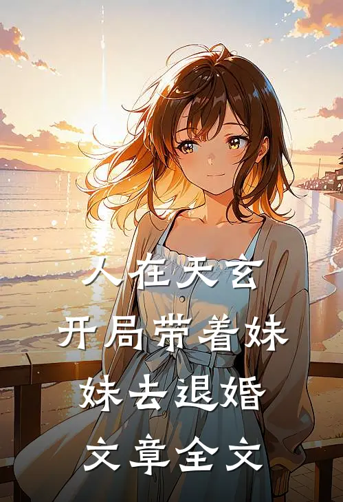 人在天玄，开局带着妹妹去退婚文章全文