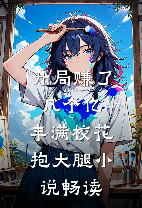 开局赚了几个亿，丰满校花抱大腿小说畅读