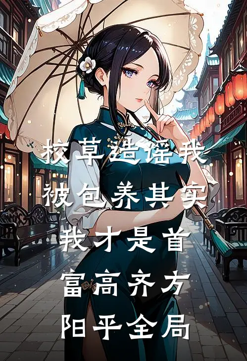 校草造谣我被包养其实我才是首富高齐方阳平全局