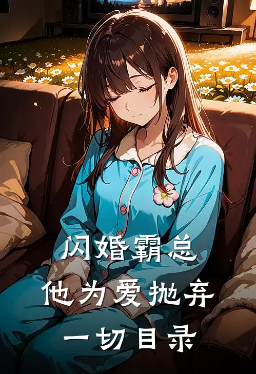 闪婚霸总，他为爱抛弃一切目录