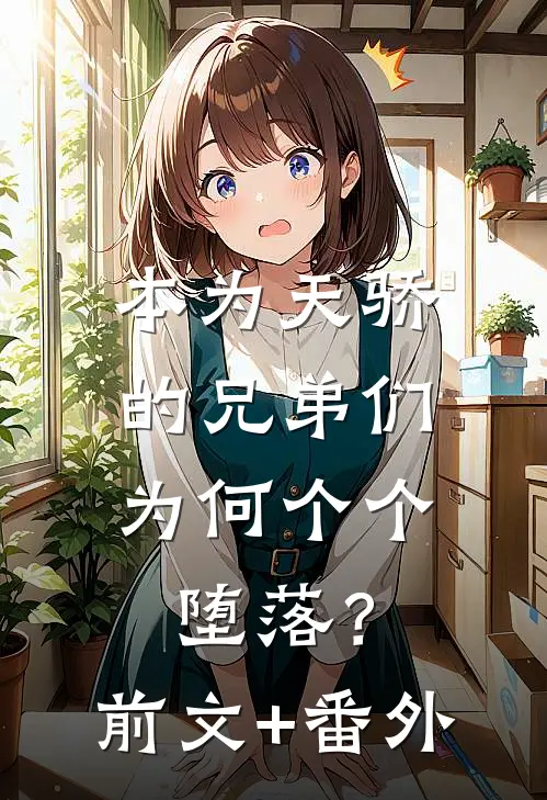 本为天骄的兄弟们，为何个个堕落？前文+番外