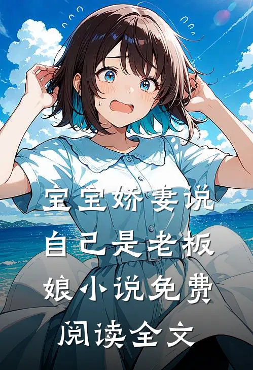 宝宝娇妻说自己是老板娘小说免费阅读全文