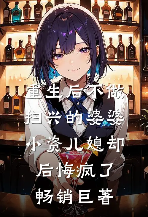 重生后不做扫兴的婆婆，小资儿媳却后悔疯了畅销巨著