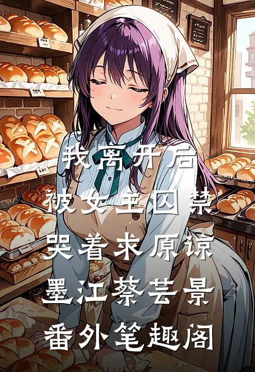 我离开后，被女主囚禁哭着求原谅：墨江蔡芸景番外笔趣阁