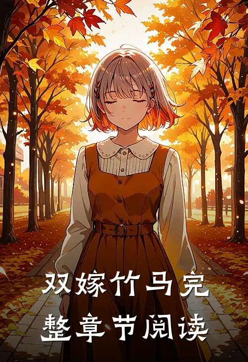 双嫁竹马完整章节阅读