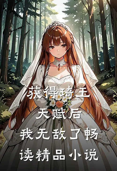 获得琦玉天赋后，我无敌了畅读精品小说