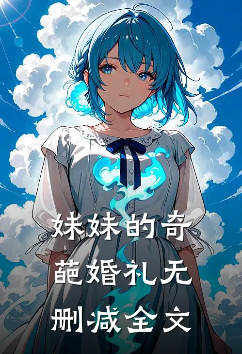 妹妹的奇葩婚礼无删减全文