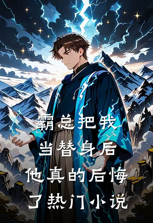 霸总把我当替身后,他真的后悔了热门