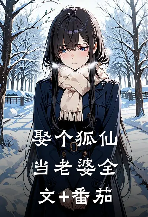 娶个狐仙当老婆全文+番茄