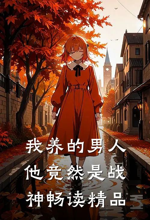 我养的男人他竟然是战神畅读精品