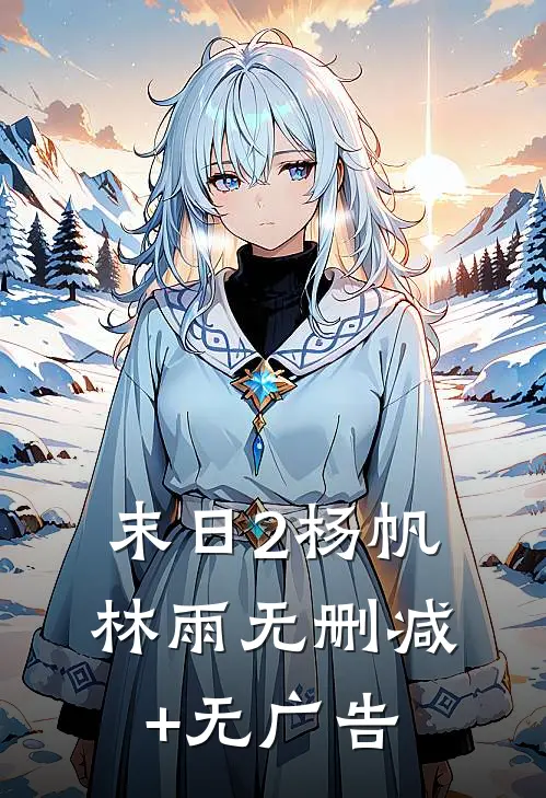 末日2杨帆林雨无删减+无广告