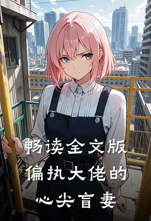 畅读全文版偏执大佬的心尖盲妻