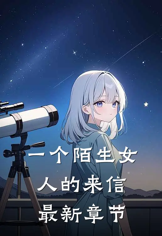 一个陌生女人的来信最新章节