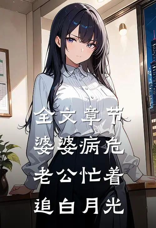 全文章节婆婆病危，老公忙着追白月光