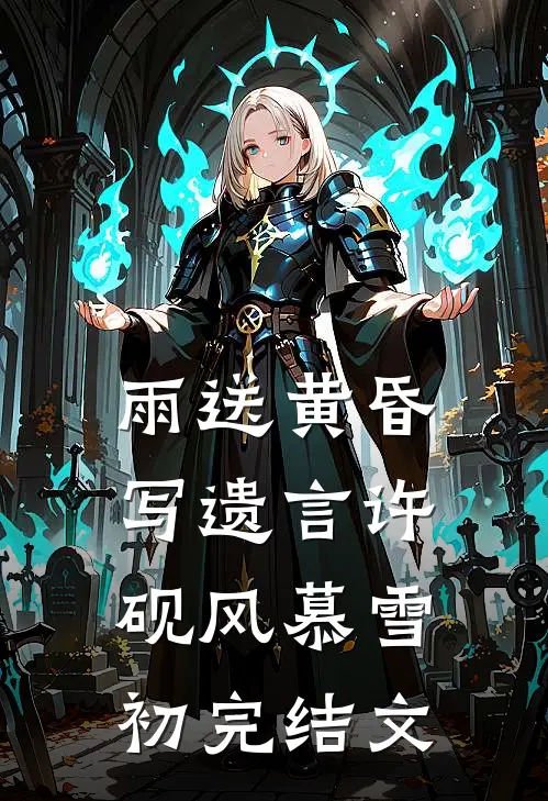 雨送黄昏写遗言许砚风慕雪初完结文
