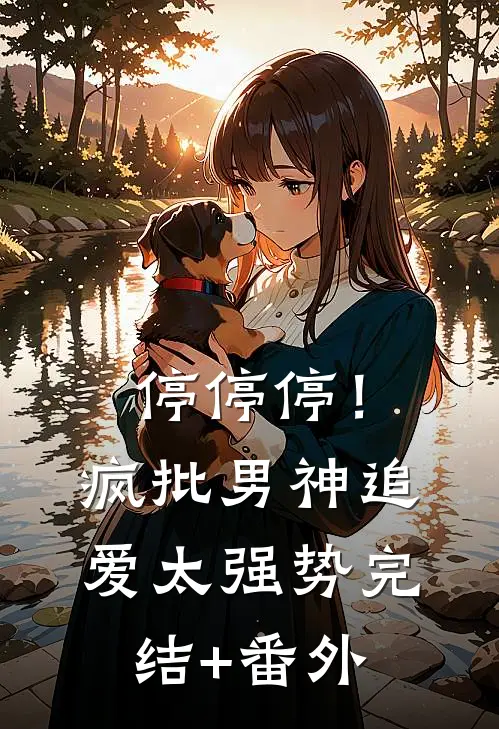停停停！疯批男神追爱太强势完结+番外