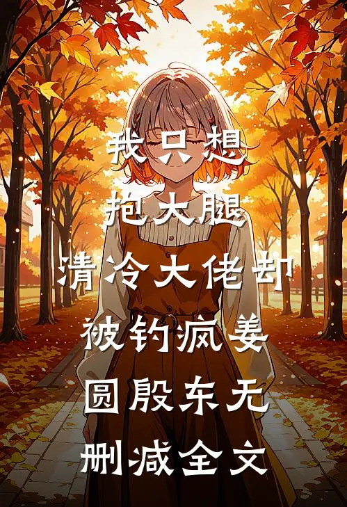 我只想抱大腿，清冷大佬却被钓疯姜圆殷东无删减全文