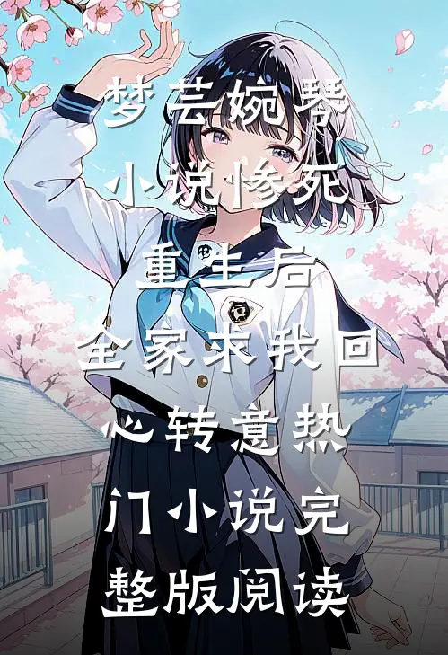 梦芸婉琴小说惨死重生后，全家求我回心转意热门小说完整版阅读