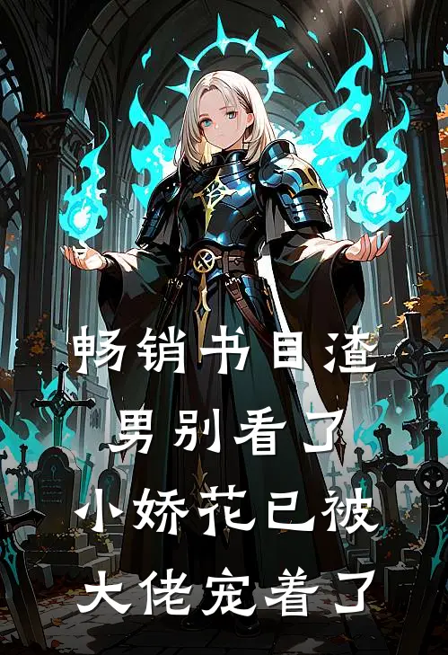 畅销书目渣男别看了，小娇花已被大佬宠着了