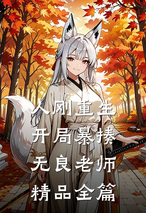人刚重生，开局暴揍无良老师精品全篇