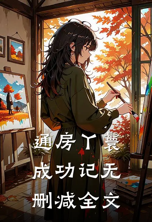 通房丫鬟成功记无删减全文
