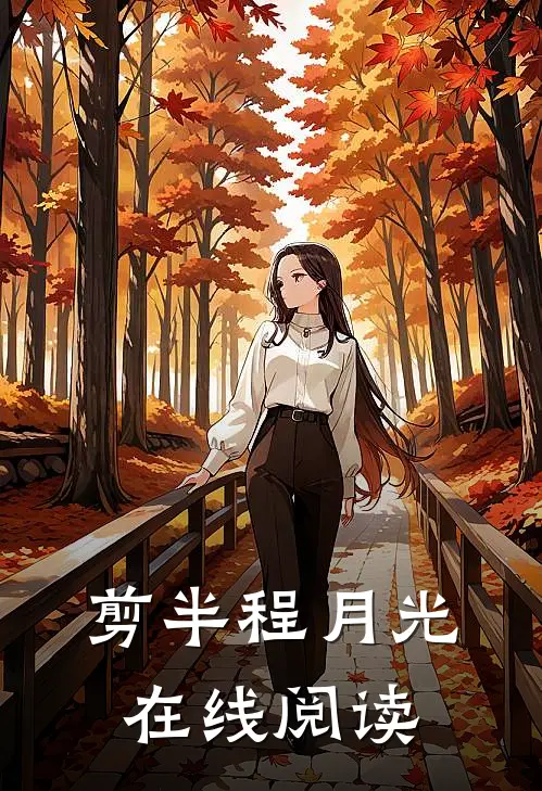 剪半程月光在线阅读