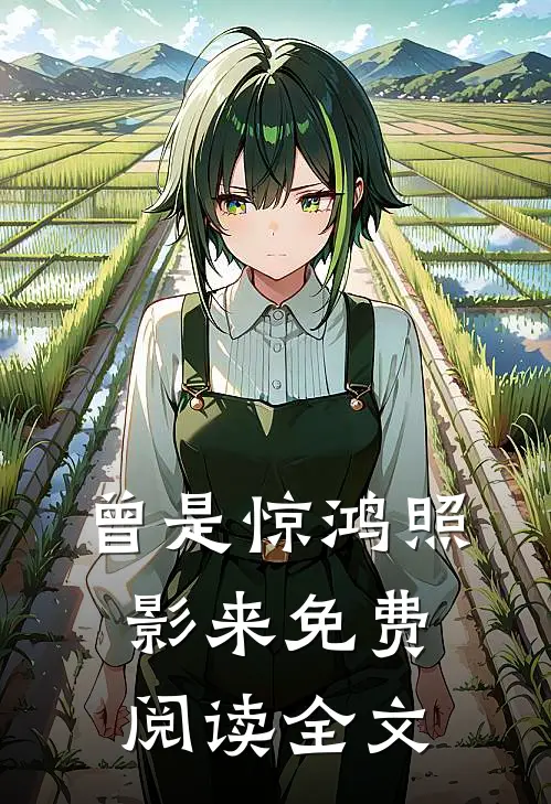 曾是惊鸿照影来免费阅读全文