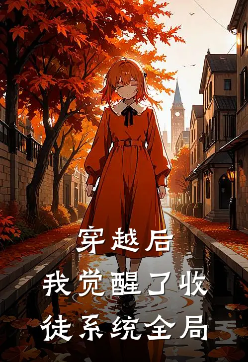穿越后，我觉醒了收徒系统全局