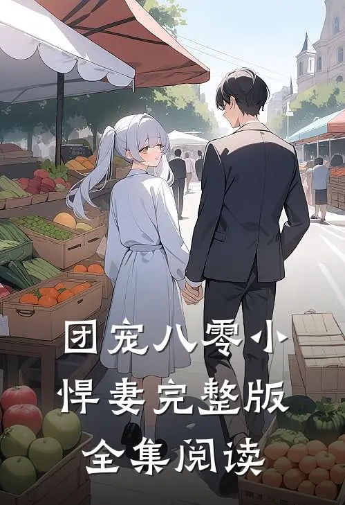 团宠八零小悍妻完整版全集阅读