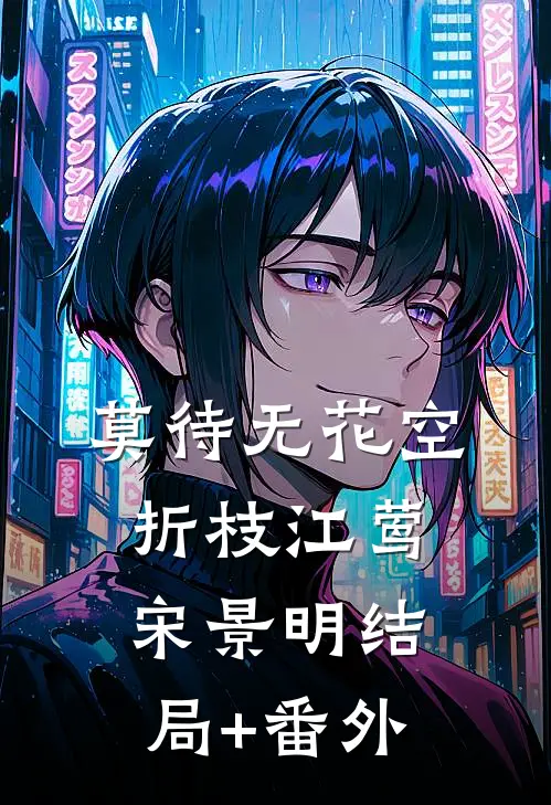 莫待无花空折枝江莺宋景明结局+番外