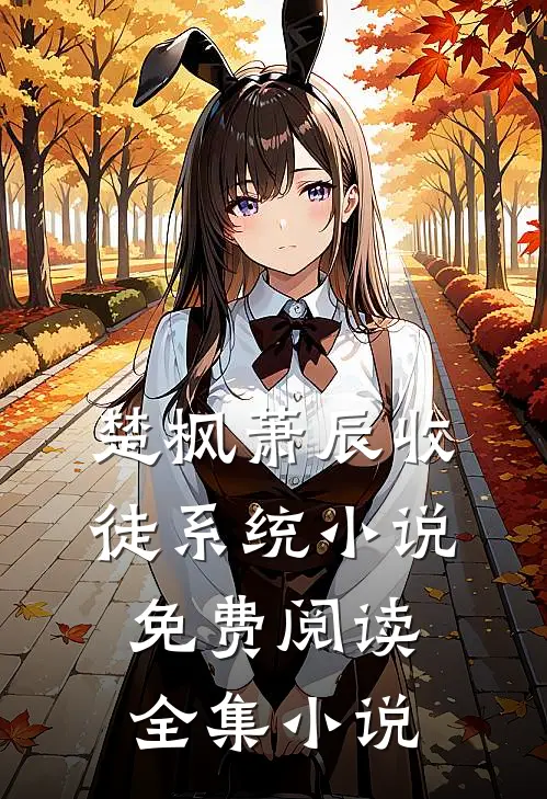 楚枫萧辰收徒系统小说免费阅读全集小说