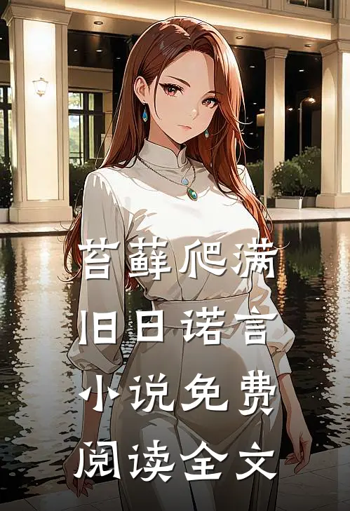 苔藓爬满旧日诺言小说免费阅读全文