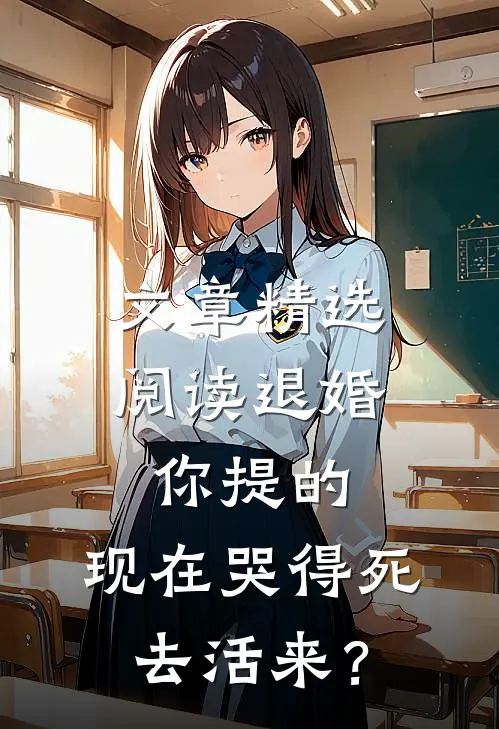文章精选阅读退婚你提的，现在哭得死去活来？