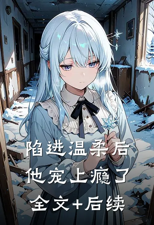 陷进温柔后，他宠上瘾了全文+后续