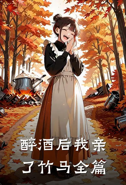 醉酒后我亲了竹马全篇