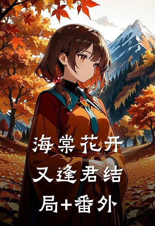 海棠花开又逢君结局+番外